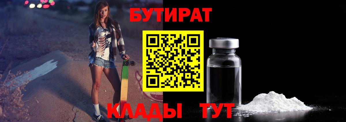 БУТИРАТ вода Богородицк