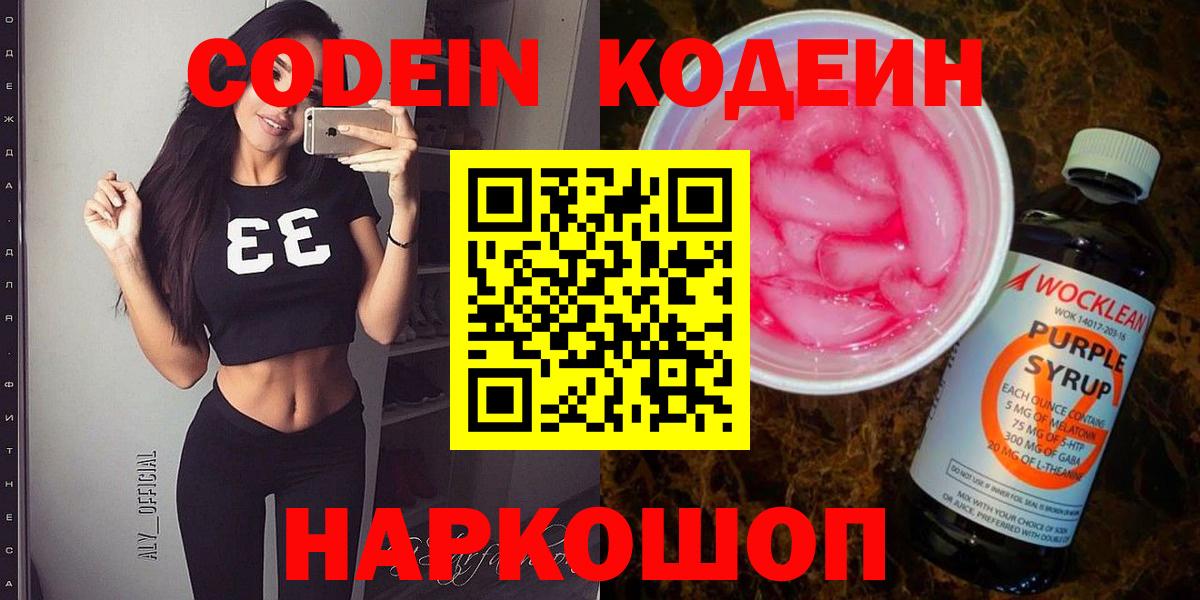 Codein напиток Lean (лин)  Вход с VPN  Кодеин Purple Drank  Богородицк 