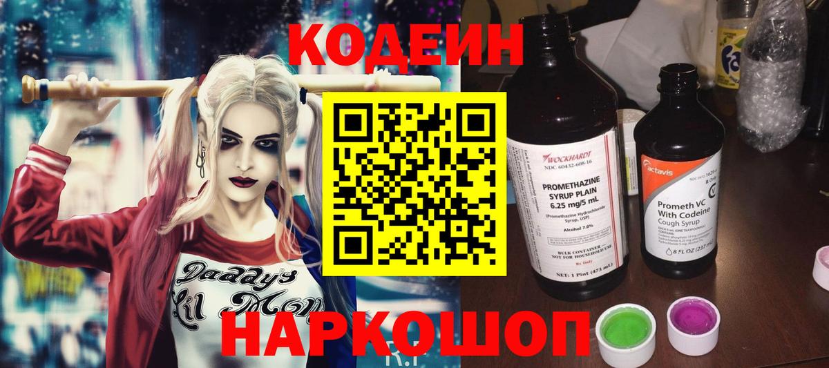 Кодеин Purple Drank Богородицк
